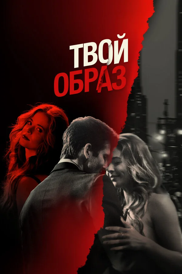 Твой образ 2024 смотреть онлайн бесплатно